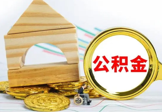 永新公积金怎么全部取出（公积金怎样全取出来）